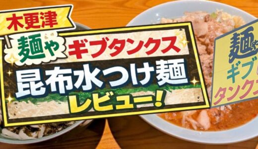 【木更津】麺やギブタンクスの昆布水つけ麺を実食レビュー！二郎系なのに上品で衝撃の一杯