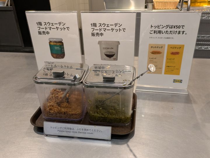 IKEA ホットドッグ トッピング