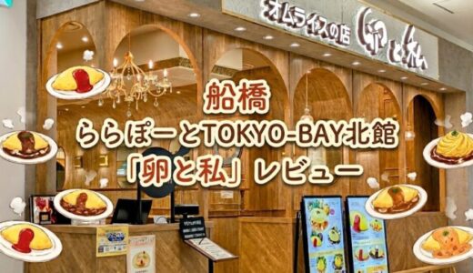 【船橋】ららぽーとTOKYO-BAY北館「卵と私」レビュー！メニュー・店内・営業時間まとめ