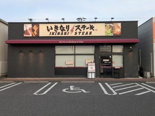 いきなりステーキ木更津店の外観写真