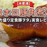 【木更津】デカ盛りファン必見！「デカ盛り定食豚ヲタ」のホロホロ豚角煮定食を実食レビュー