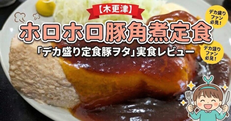 【木更津】デカ盛りファン必見！「デカ盛り定食豚ヲタ」のホロホロ豚角煮定食を実食レビュー