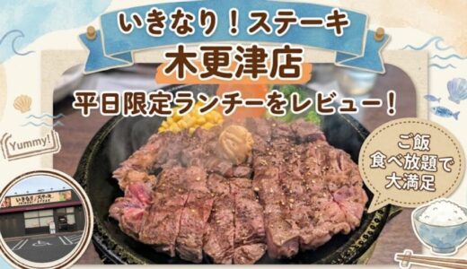 いきなりステーキ木更津店の平日限定ランチメニューをレビュー！ご飯食べ放題で大満足
