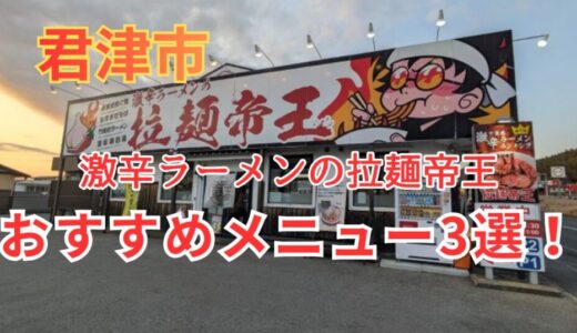 【君津】激辛ラーメンの拉麺帝王おすすめメニュー3選！迷ったらコレ