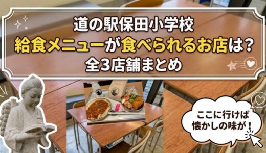 【保田小学校】給食メニューが食べられるお店は？全3店舗まとめ