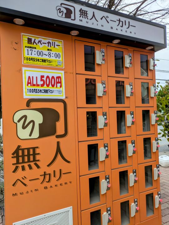 100円玉5枚で購入できる、クロワッサン木更津店の店外にある無人ベーカリー販売機