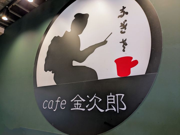 cafe 金次郎のレトロで可愛いロゴマーク