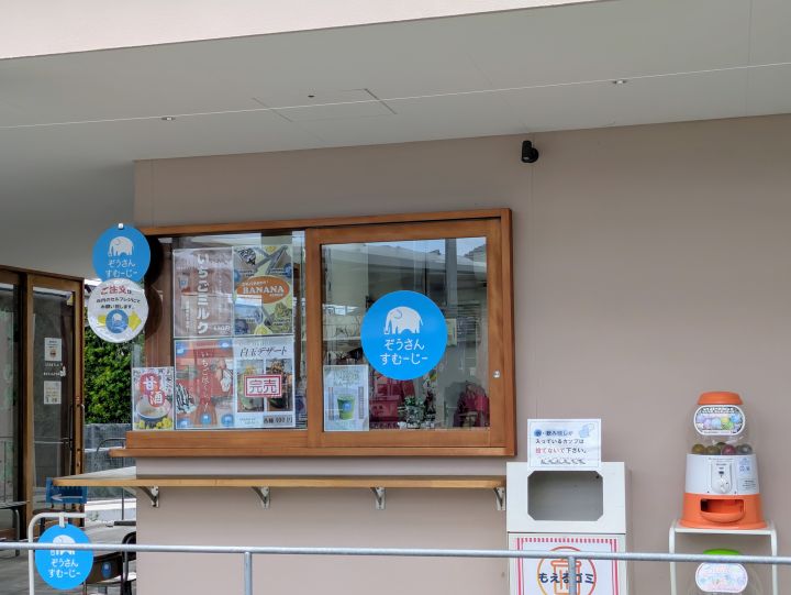 道の駅保田小学校附属ようちえんエリアにあるぞうさんすむーじーの外観