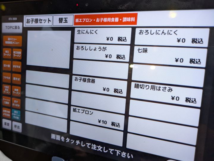 拉麺帝王のタッチパネルにある無料サービス注文画面