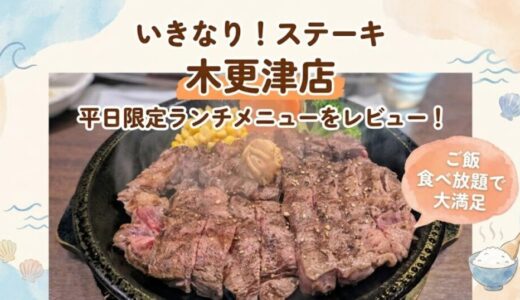いきなりステーキ木更津店の平日限定ランチメニューをレビュー！ご飯食べ放題で大満足