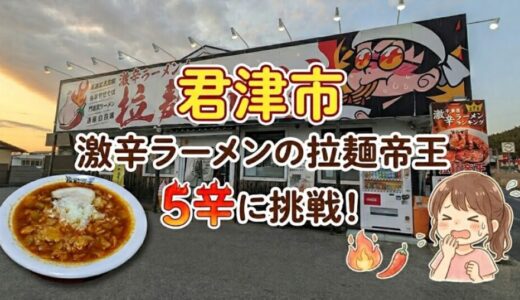 【君津】激辛ラーメンの拉麺帝王レビュー！5辛メニューに挑戦