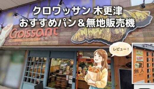 【木更津】老舗クロワッサン専門店で絶品メロンパン＆あんぱん・無人販売機もレビュー