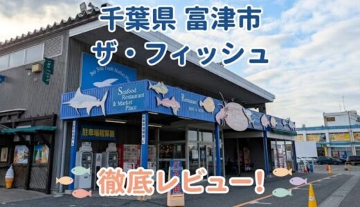 【富津市】ザ・フィッシュ徹底レビュー！お土産＆最新の駐車場情報も解説
