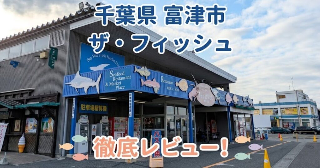 富津市】ザ・フィッシュ徹底レビュー！お土産＆最新の駐車場情報も解説