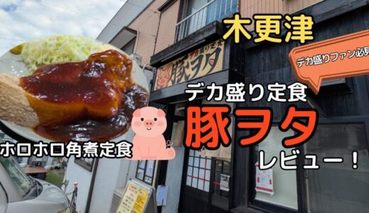 木更津「デカ盛り定食豚ヲタ」の名物メニュー「豚角煮定食」レビュー！写真付きで徹底紹介