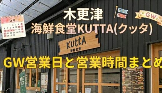 【2026最新】木更津の海鮮食堂KUTTA(クッタ)GW営業日と営業時間まとめ
