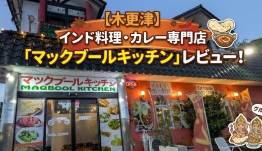【木更津】マックブールキッチンで本格カレーをレビュー！メニューも紹介