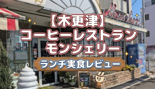【木更津】コーヒーレストランモンシェリーのランチメニューを実食レビュー