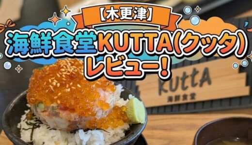 【木更津】海鮮食堂KUTTA（クッタ）レビュー！人気メニューや待ち時間も紹介
