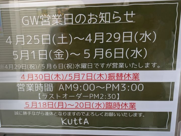 海鮮食堂KUTTAの「GW営業日のお知らせ」の張り紙。2026年4月25日〜5月6日までの営業日、営業時間、振替休業日などが記載されています。