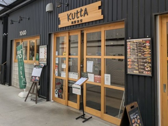 木更津市公設地方卸売市場内にある「海鮮食堂KUTTA（クッタ）」の店舗外観