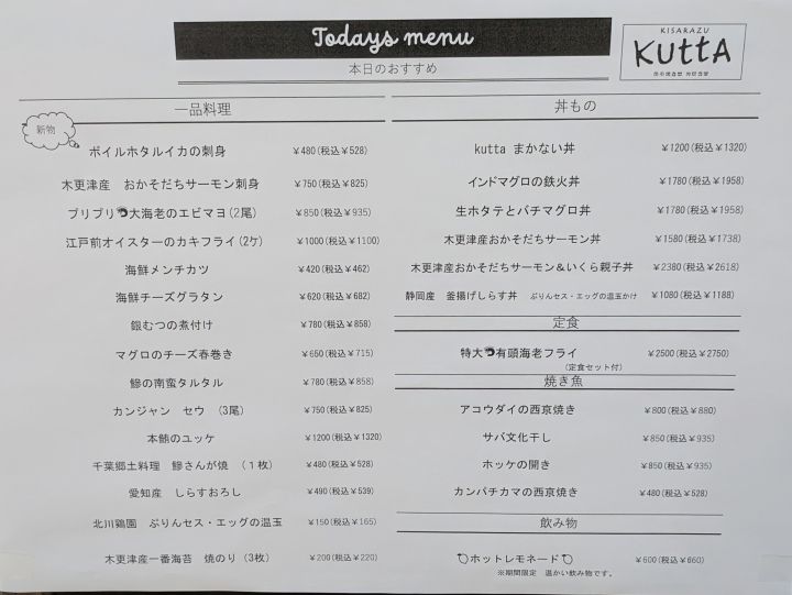 海鮮食堂「KUTTA（クッタ）」の店外に掲示された本日のおすすめメニュー