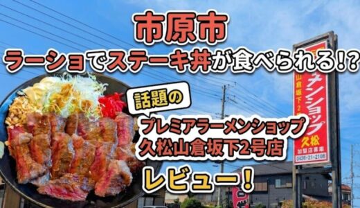 市原でステーキ丼レビュー！プレミアラーメンショップ久松山倉坂下2号店