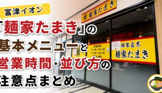 富津イオン「麺家たまき」の基本メニューと営業時間・並び方の注意点まとめ