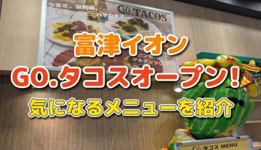 富津イオンのフードコートにGO.タコス登場！気になるメニューを紹介