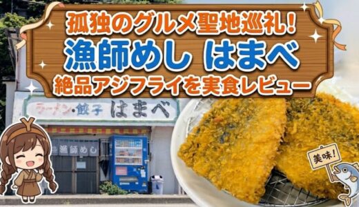 漁師めしはまべレビュー！孤独のグルメ聖地の食堂で絶品アジフライを実食