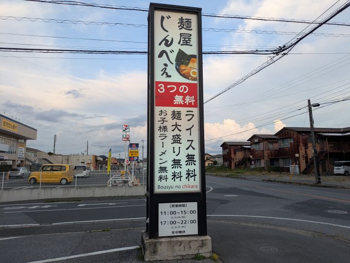 君津市にある麺屋じんべえのライス・麺大盛・お子様ラーメン無料の看板