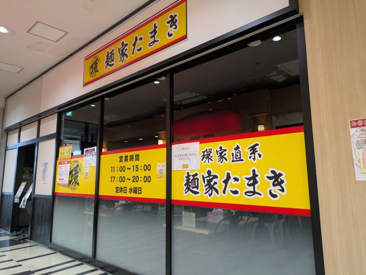 富津イオンモール店内通路から見た麺家たまきの外観