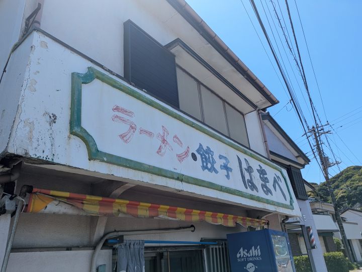 漁師めしはまべの看板