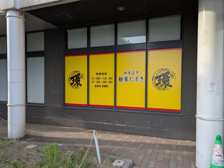 富津イオンモールの外側から見た麺家たまきの黄色い外観