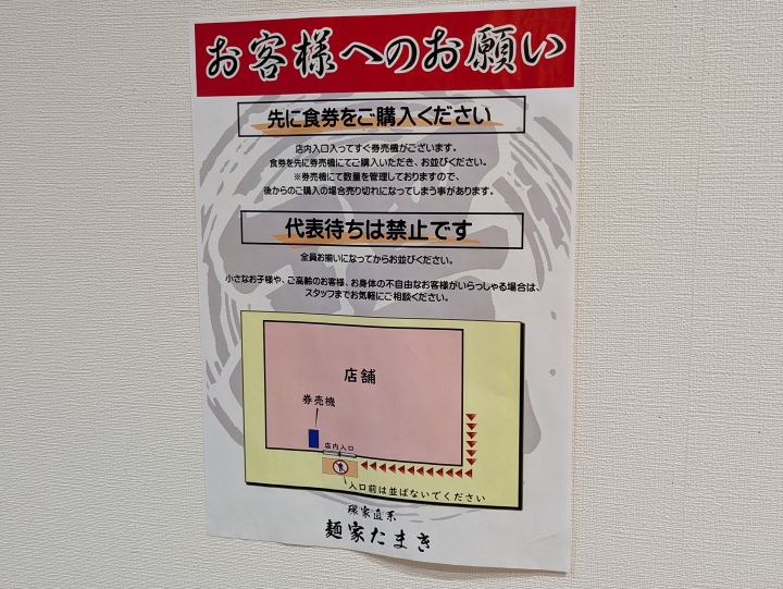 麺家たまき店頭に掲示された食券先買いと代表待ち禁止を知らせる案内書き