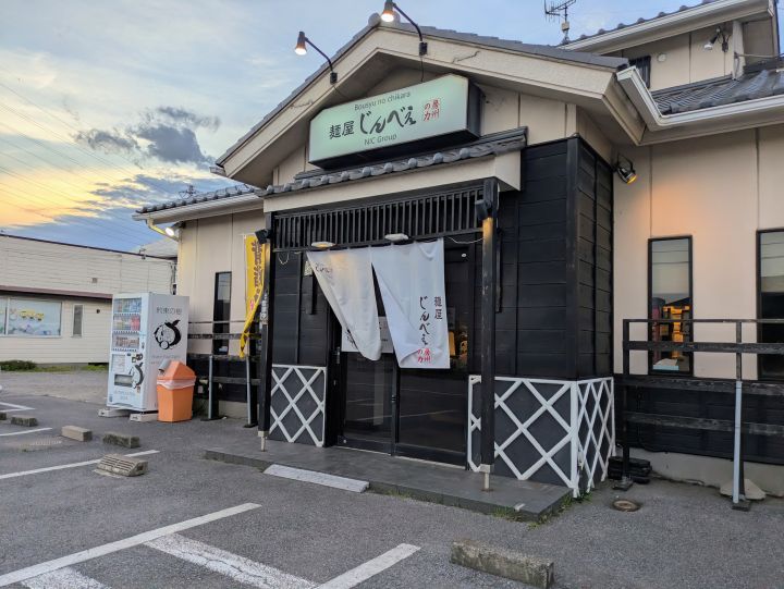 君津市にある麺屋じんべえの外観