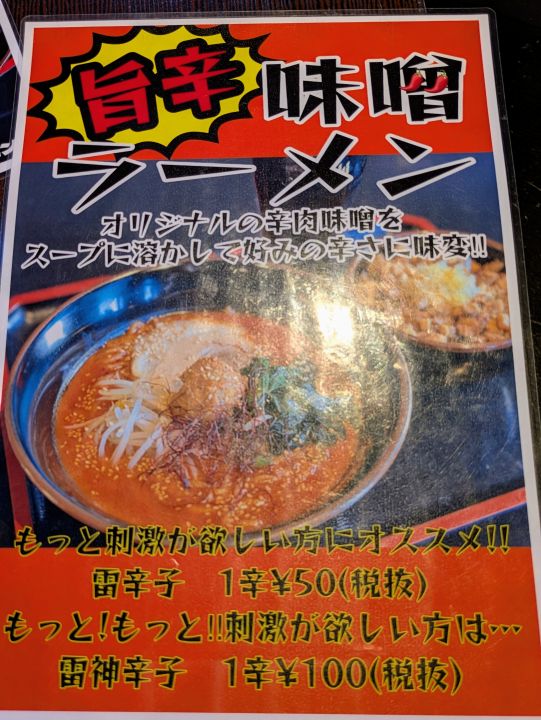 麺屋じんべえ
旨辛味噌ラーメンメニュー