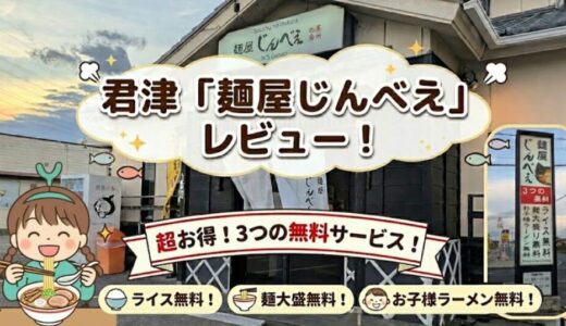 君津「麺屋じんべえ」レビュー！麺大盛・ライス無料とおすすめラーメンメニュー実食