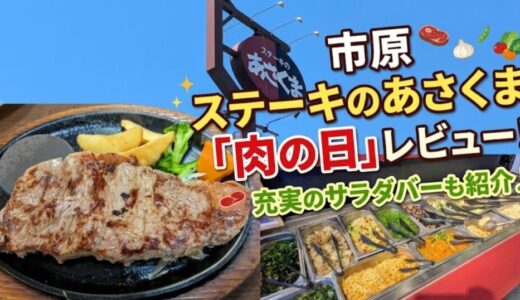 ステーキのあさくま肉の日レビュー！市原店のサラダバーメニューも紹介