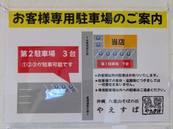 やえすばの駐車場案内図