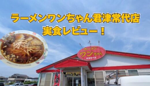 ラーメンワンちゃん君津常代店を実食レビュー！絶品ラーメンと激ウマ炒飯