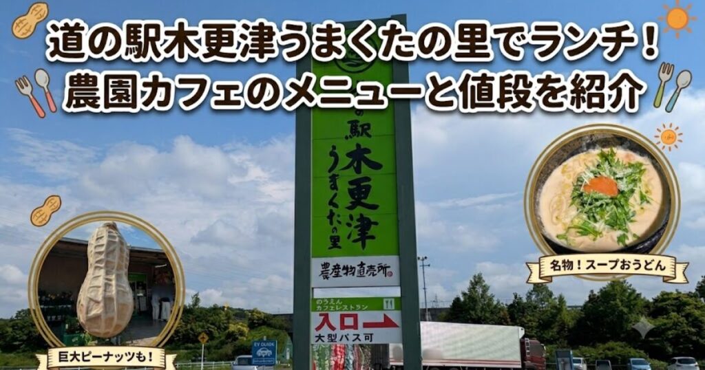 道の駅木更津うまくたの里でランチ！農園カフェのメニュー・値段＆レビュー