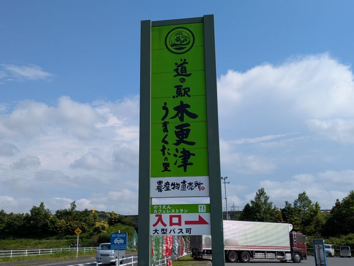 道の駅 木更津うまくたの里の看板