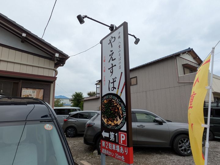 やえすばの看板
