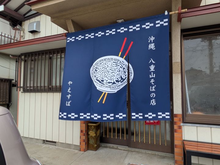 やえすばの外観