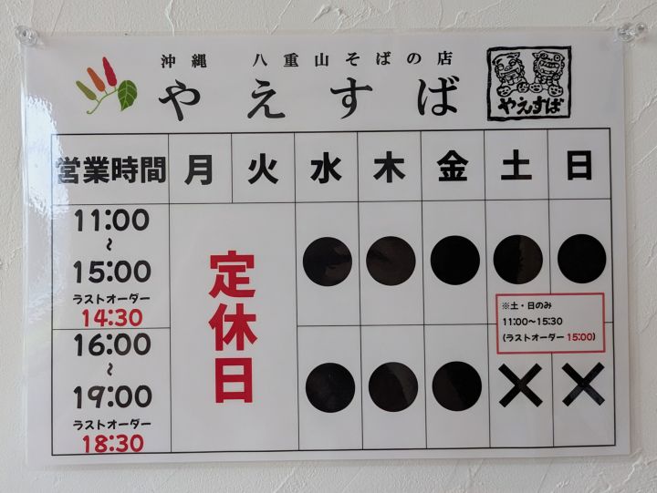 やえすばの定休日案内