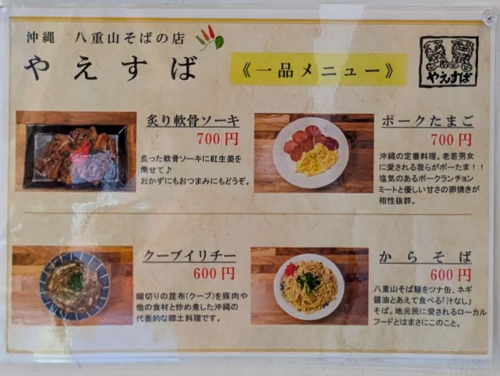 やえすばの一品メニュー