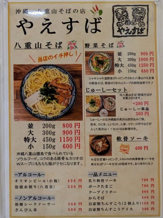 やえすばの基本メニュー