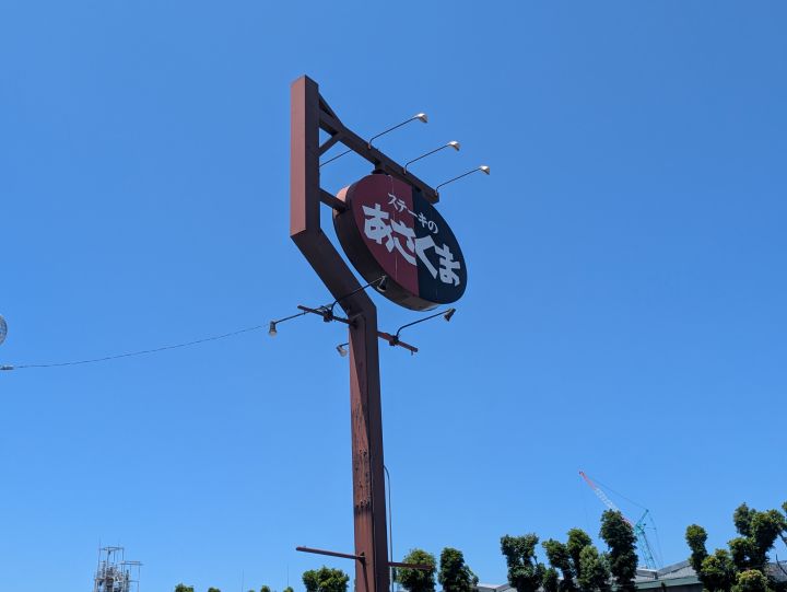 ステーキのあさくま市原店の看板