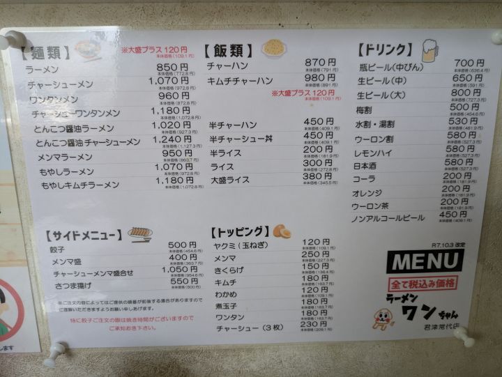 ラーメンワンちゃん君津常代店のメニュー